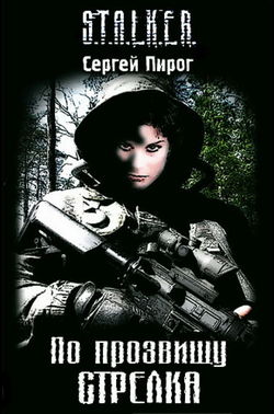 S.T.A.L.K.E.R. По прозвищу Стрелка - Обложка