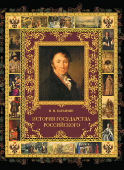 История государства Российского в 12-и томах - Обложка