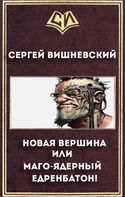 Новая вершина или «Маго-ядерный едренбатон!» - Обложка