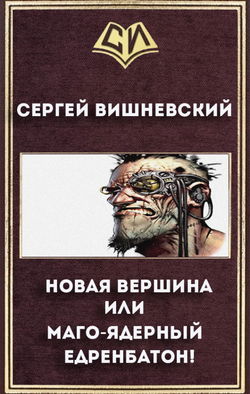 Новая вершина или «Маго-ядерный едренбатон!» - Обложка