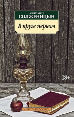 В круге первом - Обложка