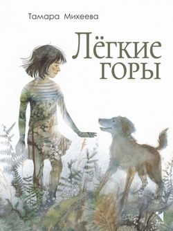 Лёгкие горы - Обложка