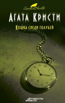 Кошка среди голубей - Обложка