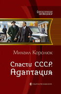 Спасти СССР. Адаптация - Обложка