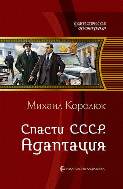 Спасти СССР. Адаптация - Обложка
