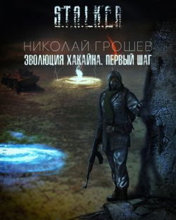 S.T.A.L.K.E.R. Эволюция Хакайна. Шаг 1 - Обложка