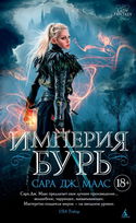 Империя бурь - Обложка