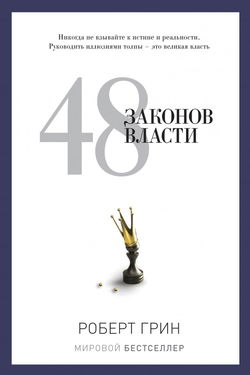 48 законов власти - Обложка