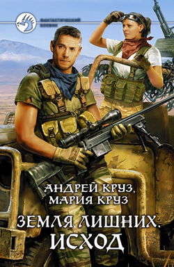 Земля лишних. Исход - Обложка