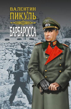 Барбаросса - Обложка