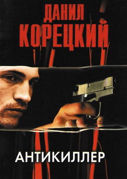 Антикиллер - Обложка