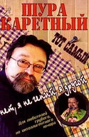 Весь Шура Каретный - Обложка
