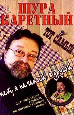 Весь Шура Каретный - Обложка
