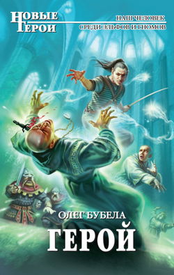 Герой - Обложка