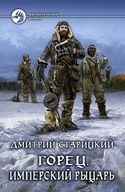 Горец. Имперский рыцарь - Обложка