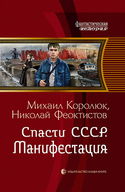 Спасти СССР. Манифестация - Обложка