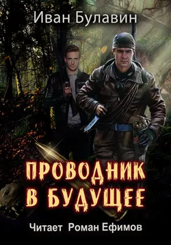 Проводник в будущее - Обложка