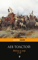 Война и мир - Обложка