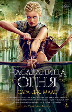 Наследница огня - Обложка