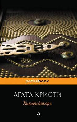 Хикори-дикори - Обложка