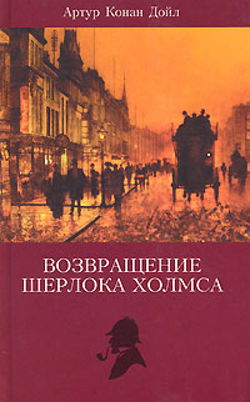 Записки Шерлока Холмса, Возвращение Шерлока Холмса - Обложка