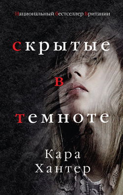 Скрытые в темноте - Обложка