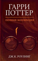 Гарри Поттер: Полная история - Обложка