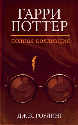 Гарри Поттер: Полная история - Обложка