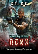 S-T-I-K-S. Псих - Обложка