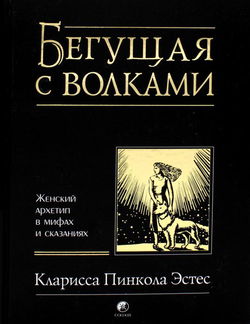 Бегущая с волками - Обложка