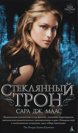 Стеклянный трон - Обложка