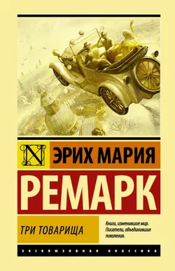 Три товарища - Обложка