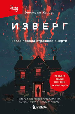 Изверг - Обложка