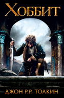 Хоббит, или Туда и обратно - Обложка