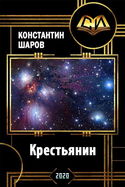 Крестьянин - Обложка