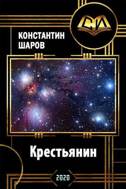 Крестьянин - Обложка