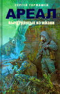 Вычеркнутые из жизни - Обложка