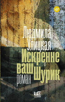 Искренне ваш Шурик - Обложка