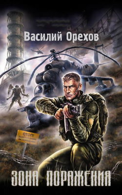 S.T.A.L.K.E.R. Зона поражения - Обложка