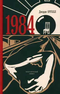 1984 - Обложка