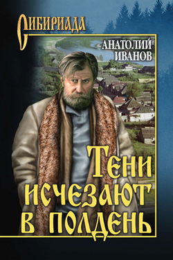 Тени исчезают в полдень - Обложка