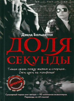 Доля секунды - Обложка