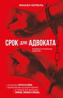 Срок для адвоката - Обложка