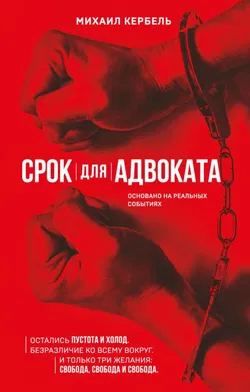 Срок для адвоката - Обложка