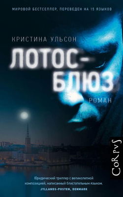Лотос-блюз - Обложка