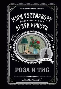 Роза и тис - Обложка