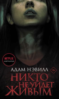 Никто не уйдет живым - Обложка