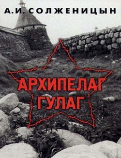 Архипелаг Гулаг - Обложка