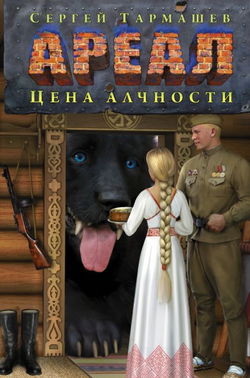 Цена алчности - Обложка