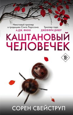 Каштановый человечек - Обложка